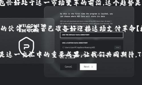 : 三星发布超级芯片TP钱包：线上交易的未来引领者

三星，超级芯片，TP钱包，区块链/guanjianci

在当今数字经济的浪潮中，技术的突破总是能引来众多关注，尤其是在区块链和数字支付领域。最近，三星宣布了一款名为“TP钱包”的超级芯片，这到底意味着什么？为何它会引发如此广泛的讨论？让我们一起深入探究这款新产品背后的科技价值及其对未来在线交易的影响。

一、三星的创新追求
作为全球领先的技术公司，三星一直以来都致力于通过创新引领市场。而TP钱包的发布，正是其在数字支付和区块链技术方面创新的一次重要体现。你可能会问，为什么三星会在这个时间点推出这样一款产品？答案在于市场需求以及技术的不断发展。越来越多的消费者开始关注数字钱包的安全性和便捷性，而TP钱包正是应对这一需求的解决方案。

二、什么是TP钱包？
TP钱包是一款集成了超级芯片技术的数字钱包，它不仅能够支持传统的支付功能，还拥有沉浸式的区块链体验。这意味着用户可以通过TP钱包进行更加安全、快速的交易，甚至在某些情况下实现即时结算。这样的便利性是否会改变你的支付习惯呢？

三、技术指标与性能分析
三星这款TP钱包采用了行业领先的安全加密技术，超高的处理速度和大规模并发交易的能力使其在市场中脱颖而出。TP钱包的处理速度相比传统钱包提升了50%以上，且在安全性方面也进行了全面升级。通过生物识别技术和多重身份验证，用户的交易信息将得到更好的保护。这种种的创新，不仅码不仅提升了用户体验，还保证了交易的安全性。

四、与传统钱包的对比
在讨论TP钱包的同时，我们不可避免地会将其与传统的数字钱包进行对比。你还在使用那种需要不断输入密码的旧钱包吗？而TP钱包则通过简单的生物识别技术，让支付过程变得前所未有的便捷。完成一次交易，不再是冗长的步骤，而是一瞬间的事情。这种便捷性是否能促使你选择TP钱包？

五、区块链技术的支持
TP钱包的性能不仅依赖于三星的芯片技术，区块链的实施也为其提供了强大的动力。通过区块链技术，TP钱包实现了透明、不可篡改的交易记录，用户可以随时查看自己的交易历史。这种技术的实施，不仅增强了用户的信任度，也让TP钱包在安全性上更具优势。你是不是也想知道，是否可以在未来的钱包中拥有这样的透明度？

六、市场前景与潜力
随着越来越多的消费者认识到数字支付的便利性，TP钱包的市场潜力将不可估量。根据市场研究，预计未来五年，数字钱包的使用率将持续增长，而TP钱包恰好处于这一市场变革的前沿。这个趋势是否会让你也考虑尝试数字钱包呢？随着消费者的需求不断提升，TP钱包将迎来更广阔的市场。

七、未来的在线交易
在未来的在线交易中，TP钱包可能会成为行业的标杆。通过不断的技术创新和用户体验，三星的这款超级芯片钱包很可能会成为你在数字世界中最信任的伙伴。你是否已准备好迎接这场支付革命？数字支付的未来不仅仅是便捷，更是安全和智能。TP钱包正是这一未来延伸的重要一环。

结语
三星的TP钱包不仅仅是一项新技术的推出，它是对未来支付趋势的深刻理解与适应。在不断变化的市场环境中，技术和需求不断碰撞、交汇，而TP钱包便是这一交汇中的重要成果。让我们共同期待，TP钱包如何在未来的支付生态中发挥其独特的价值。

希望这篇文章能为你提供有关三星TP钱包的深入了解，也许下次在支付时，你会更加关注这个超级芯片背后的科技故事。