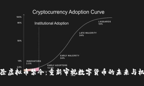 解除虚拟币禁令：重新审视数字货币的未来与机遇