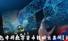 如何将TP钱包中的数字货币转回交易所？详细操作