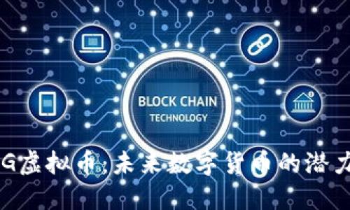 探秘GEG虚拟币：未来数字货币的潜力与挑战