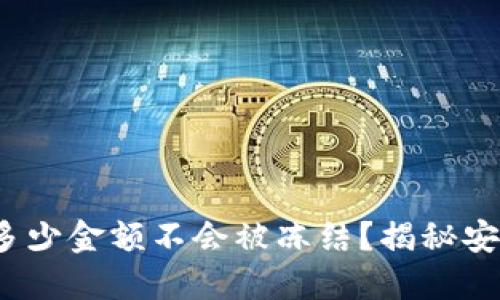 虚拟币提现：多少金额不会被冻结？揭秘安全提现的秘诀