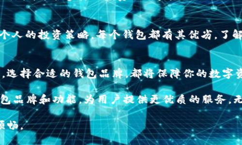 riaoti2025必看：区块链排名前十的钱包品牌推荐/riaoti  
区块链钱包, 加密货币, 钱包品牌, 数字资产/guanjianci

引言
随着区块链技术的发展和加密货币的普及，区块链钱包作为数字资产存储和管理的基础工具，变得愈发重要。众多钱包品牌中，有些脱颖而出，以其安全性、易用性和多功能性赢得用户的信任。在2025年，不同类型的钱包将继续影响着我们的数字生活。

什么是区块链钱包？
区块链钱包是用来存储、发送和接收加密货币的工具。它们并不是真正“存储”数字货币，而是存储用来访问区块链上资产所需的公钥和私钥。根据功能和使用方式的不同，区块链钱包通常分为热钱包和冷钱包，这两者各有优劣。

热钱包与冷钱包的区别
热钱包是指那些在线的、易于访问的钱包，这类钱包适合频繁交易的用户。相较之下，冷钱包则是离线存储的存储解决方案，适合大额资产的长期存储。选择合适的钱包类型，往往取决于你的投资策略和安全需求。

区块链钱包排名前十品牌简析
以下是2025年排名前十的区块链钱包品牌，每一个都有其独特的功能和特点，适合不同类型的用户。

1. Ledger Nano X
Ledger Nano X 是一款硬件钱包，它支持多种加密货币，并因其高安全性而广受欢迎。用户只需通过蓝牙连接手机即可实现便捷的管理，非常适合旅途中的加密货币投资者。

2. Trezor Model T
Trezor Model T 是一款领先的硬件钱包，具有大触摸屏和极高的安全性。它允许用户安全地存储多种加密货币，并能通过密码管理器功能保护用户的其他敏感信息。

3. Coinbase Wallet
Coinbase Wallet 是Coinbase交易所推出的一款热钱包，支持简单易用的界面，是许多新手用户的首选。该钱包允许用户与DeFi项目交互，并通过DApps进行交易。

4. MetaMask
MetaMask 是一款极为流行的浏览器扩展钱包，专为以太坊和ERC20代币设计。由于其方便的访问和用户友好的界面，成为DeFi和NFT领域用户的热门选择。

5. Exodus Wallet
Exodus Wallet 提供了多种加密货币的支持，并以其美观的用户界面和方便的交换功能而被广泛使用。它适合新手用户，可以轻松进行资产管理与交易。

6. Trust Wallet
Trust Wallet 是Binance推出的官方钱包，支持多种区块链和加密资产。该钱包不仅安全，而且提供了与Binance交易所的无缝连接，非常适合Binance用户。

7. Atomic Wallet
Atomic Wallet 是一款去中心化的多币种钱包，支持用户进行资产的去中心化交换。其优雅的界面与强大的安全性相结合，使其成为许多投资者的理想选择。

8. BitGo
BitGo 是一家专注于企业级安全的多签名钱包，主要为机构投资者和企业用户提供解决方案。其高度安全性使得它在大型资产管理中占据一席之地。

9. Blockchain.com Wallet
Blockchain.com Wallet 允许用户轻松管理比特币和多种其他加密货币。用户可以获得简化的加密货币交易体验，适合新手和老手。

10. Atomic Wallet
最后，Atomic Wallet 是一款兼具多功能与便捷操作的钱包，用户可通过它进行多种加密资产的管理及交换，适合多样化投资的用户。

选择适合自己的钱包
在选择区块链钱包时，用户应考虑几个重要因素，包括安全性、易用性、支持的加密货币种类和是否适合个人的投资策略。每个钱包都有其优劣，了解自己的需求将帮助你做出更好的选择。

总结
如今，区块链钱包已成为加密货币世界中不可或缺的一部分。无论是投资新手还是经验丰富的专业人士，选择合适的钱包品牌，都将保障你的数字资产安全。因此，了解并选择适合自己的钱包，是每个加密货币投资者的重要任务。

随着区块链技术的不断进步，未来的钱包功能也将更加丰富。期待在2025年，我们能看到更多创新的钱包品牌和功能，为用户提供更优质的服务。无论你的目的是什么，选择一个安全、可靠的钱包都是必不可少的第一步。

因此，确保你花时间了解每个钱包的特点和功能，选择最适合你需求的品牌，使你的数字投资之路更加顺畅。