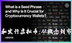 如何有效包装和发行虚拟币：从概念到市场的综