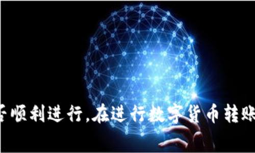 在使用tpwallet进行转账时，燃料费（Gas Fee）是需要考虑的重要费用。燃料费是区块链网络交易的基本组成部分，无论是进行转账、智能合约交互还是其他区块链操作，几乎所有的交易都需要支付一定的燃料费。

### tpwallet转账需要燃料费的原因

在区块链网络上，燃料费是为了激励矿工或验证者处理和确认交易。燃料费的高低通常与网络的拥堵程度有关，网络越繁忙，燃料费就可能越高。此外，每种加密货币都有自己特定的燃料费标准，例如以太坊（Ethereum）网络的燃料费结构与比特币（Bitcoin）网络是不同的。

### 如果没有燃料费会发生什么？

如果您尝试在tpwallet上进行转账但没有燃料费，交易将无法成功。区块链系统必须确保每一笔交易都被网络中的节点验证和确认，而这需要消耗一定的资源。没有燃料费，您的交易就无从被执行，您的转账请求可能会被拒绝或挂起。

### 如何获得燃料费？

如果您目前没有足够的燃料费，您可以考虑以下几种方式来获取燃料费：

1. **将其他加密货币转换成所需的货币**：您可以通过交易所将您持有的其他数字货币转换为支付燃料费的货币。
  
2. **向朋友或家人请求**：如果您身边的朋友或家人熟悉加密货币，他们可能愿意帮助您支付燃料费。

3. **参与空投或获得奖励**：某些平台和项目会定期进行空投或给予用户奖励，您可以参与这些活动以获得燃料费。

### 总结

因此，燃料费是进行tpwallet转账时必须考虑的重要因素。尽管燃料费看似是一个小细节，但它直接影响着您的交易能否顺利进行。在进行数字货币转账时，请务必确保您有足够的燃料费，以免影响您的资金流动和交易计划。