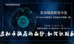 揭开呼市虚拟币骗局的面纱：如何识别和保护自