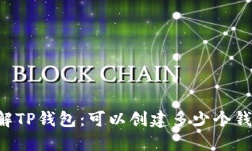 了解TP钱包：可以创建多少个钱包？