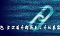 tp钱包：当你有币却买不了币的真实原因