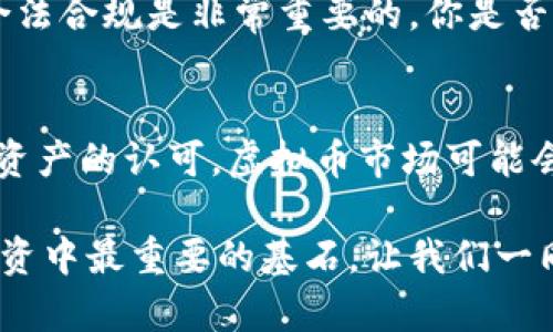    卖虚拟币千万是否合法？全面解析与风险防范  / 
 guanjianci  虚拟币, 合法性, 投资风险, 交易平台  /guanjianci 

引言：虚拟币的崛起与争议
在过去十年中，虚拟货币如比特币、以太坊等迅速崛起，成为了一种新兴的投资方式。尤其是近年来，越来越多的人通过买卖虚拟币赚取了可观的利润，甚至有人因此成为了人生赢家。你是否也对这个现象感到好奇？卖虚拟币千万到底是否合法？这一问题引发了广泛的关注与讨论。

什么是虚拟币？
虚拟币，又称数字货币，是一种基于区块链技术的数字资产。与传统货币不同，虚拟币没有中央银行作为背书，其价值主要来源于市场供需关系和用户的认可度。随着科技的发展，虚拟币的种类与交易方式日益多样化，如今市场上已经有数千种不同的虚拟币可供选择。

卖虚拟币的合法性
卖虚拟币的合法性是一个复杂的问题，涉及多个层面的法律法规。首先，不同国家和地区对虚拟币的监管政策差异很大。在一些国家，如美国，加拿大等，虚拟币的交易受到法律保护，而在一些国家，如中国，政府对虚拟币交易的监管相对严格，甚至禁止了一切形式的虚拟币交易。

与此同时，卖虚拟币是否违法还取决于交易的方式和目的。如果是通过正规渠道和合法平台进行交易，通常是合法的。但如果通过非法渠道或欺诈行为进行交易，那么这肯定是违法的。你认为在这种情况下，遵守法律与道德的重要性有多大？

风险因素与法律责任
尽管卖虚拟币的行为本身并不一定违法，但参与虚拟币交易，特别是大额交易，潜藏不少风险。首先，市场的波动性极大，价格瞬息万变，投资者可能会面临巨额亏损。此外，一些不法分子利用虚拟币进行洗钱和诈骗等违法活动，一旦卷入其中，投资者很可能面临法律责任。

如何合法卖虚拟币
若想合法地卖出虚拟币，投资者需遵循相关的法律法规和程序。以下是一些基本的步骤：
ul
    li选择合法的交易平台：确保所选择的平台获得了法律认可，并有良好的声誉与客户反馈。/li
    li了解所在国的法律：在进行虚拟币交易之前，首先要清楚自己所在国家的相关法律法规，例如是否需要纳税等。/li
    li保留交易记录：记录每一笔交易的细节，以备后期可能需要的法律咨询和审计。/li
/ul

税务问题：卖虚拟币是否要交税
在大多数国家，卖出虚拟币所获得的利润被视为资本盈利，投资者需要依法申报并缴纳相应的税款。你是否曾经想过，这个过程有多繁琐？不同国家的税法规定各异，因此务必提前了解并遵循相关税法，以避免不必要的处罚。

结论：卖虚拟币千万是否合法？
总的来说，卖虚拟币千万是否合法，取决于多种因素，包括交易的合法性、所在地区的法律法规以及交易的方式和目的。在进行虚拟币交易时，保持警惕、合法合规是非常重要的。你是否觉得，在这个虚拟货币投资风潮中，保持理性和谨慎的态度显得尤为重要呢？只有在了解市场及法律的前提下，才能更好地保护自身的利益。

关于未来的展望
虽然目前关于虚拟币的法律依然处于不断变化和完善之中，但毫无疑问的是，虚拟币的未来仍然充满了可能性与机遇。随着技术的进步以及人们对数字资产的认可，虚拟币市场可能会越发繁荣。你准备好迎接这个时代的浪潮了吗？无论是作为投资者还是普通用户，我们都应该深入了解虚拟币的相关知识，以便在这一领域中站稳脚跟。

最后，除了关注法律法规，投资者还应当时刻保持对自身投资的审慎态度，通过多种渠道获取信息，不断提高自身的金融素养。记住，合规和安全永远是投资中最重要的基石。让我们一同迎接更加美好的虚拟货币未来吧！