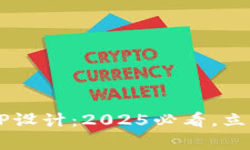 硬件钱包加密储存APP设计：2025必看，立即掌握安全存储秘籍！