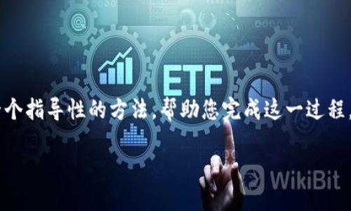 要将TP钱包（TPWallet HD）转换为普通钱包，您需要实施几个步骤。这里是一个指导性的方法，帮助您完成这一过程。请注意，在进行任何操作之前，请务必备份您的私钥和助记词，以免丢失资产。

### 2025必看！如何将TP钱包（TPWallet HD）轻松转化为普通钱包