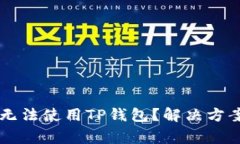 为什么我的手机无法使用TP钱包？解决方案及常见