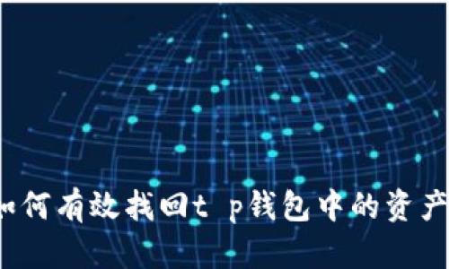 如何有效找回t p钱包中的资产？