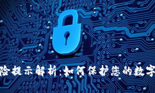 TP钱包风险提示解析：如何保护您的数字资产安全