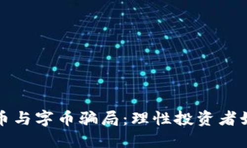 揭穿虚拟母币与字币骗局：理性投资者如何保护自己