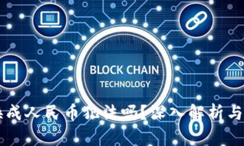 虚拟币换成人民币犯法吗？深入解析与风险提示