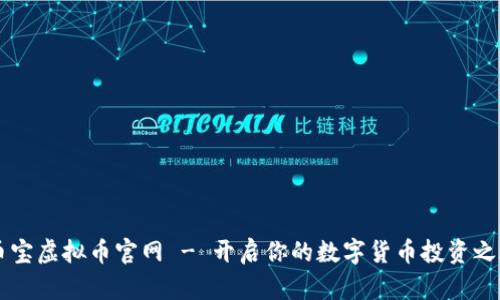 币宝虚拟币官网 - 开启你的数字货币投资之旅