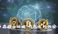 虚拟币存储全攻略：钱包之外的安全选择