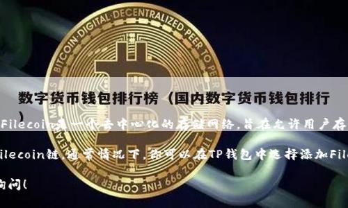 在TP钱包中，FIL（Filecoin）是基于Filecoin区块链的加密货币。Filecoin是一个去中心化的存储网络，旨在允许用户存储、共享和获取数据，通过激励机制来促进云存储的自动化。

如果你想在TP钱包中管理FIL代币，你需要确保你的钱包支持Filecoin链。通常情况下，你可以在TP钱包中选择添加Filecoin链，然后创建一个对应的钱包地址来接收和发送FIL代币。

如果你还有其他关于TP钱包或Filecoin的具体问题，欢迎继续询问！