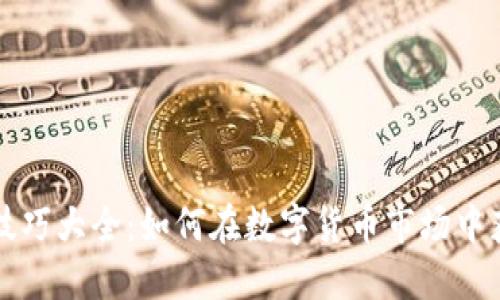 虚拟币投资技巧大全：如何在数字货币市场中获取更多收益