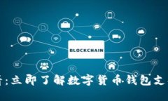 2025必看：立即了解数字货币钱包支持的软件！