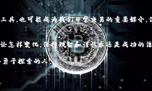    深入了解价值虚拟币：你需要知道的所有信息  / 

 guanjianci  虚拟币, 价值虚拟币, 加密货币, 投资  /guanjianci 

引言
在数字时代的浪潮中，虚拟币的崛起无疑是一个热门话题。而在众多虚拟币中，价值虚拟币更是因其独特的市场定位与潜在的投资机会而受到广泛关注。你是否在思考，什么是价值虚拟币？又为什么它们会引发如此大的投资热情？本文将为你详尽解析这一主题，让我们一起走进这个充满机遇与挑战的世界。

价值虚拟币是什么？
简单来说，价值虚拟币是一种数字资产，其交易价值通常由市场供需关系、技术基础和应用场景等多重因素影响。与传统货币不同，虚拟币的流通形式更为去中心化，很多时候并不依赖特定的银行或政府机构。例如，比特币（Bitcoin）和以太坊（Ethereum）就是最知名的两种类型的虚拟币，它们不仅是数字货币，同时也是一种新的投资工具。

为什么投资价值虚拟币？
随着技术的进步和社会的变革，越来越多的人开始关注虚拟币投资。那么，投资虚拟币真的值得吗？首先，虚拟币的潜在回报率吸引了大量投资者。许多人在数年前投资比特币时，以相对较低的价格购入，而今天，他们的资产收入翻了好几倍。

其次，价值虚拟币的去中心化特性，使得其不再受传统经济波动的直接影响。想象一下，如果你拥有的资产不再受某个国家经济崩溃的影响，这种感觉是不是很不错？而这种安全感恰恰是虚拟币所能提供的。

市场现状及趋势
近年来，随着区块链技术的不断发展，价值虚拟币的市场也日趋成熟。例如，去中心化金融（DeFi）的兴起为很多投资者提供了新的投资渠道，让他们可以通过流动性挖矿、质押等方式来赚取收益。

但是，市场也是多变的，你是否注意到一些国家正在加强对虚拟币的监管？这使得市场时常面临波动，投资者需保持警惕。也就是说，尽管投资虚拟币具有潜在的高回报，但同时也伴随着高风险，你敢承担吗？

如何选择价值虚拟币？
面对市面上众多的虚拟币，选择哪一种进行投资变得尤为重要。首先，了解项目的白皮书是基础。这份文件通常会详细阐述项目的目标、技术架构及其市场潜力。其次，关注团队的背景和技术能力也是不可忽视的因素。在你的投资决策中，团队是项目成功的重要保障，你同意吗？

投资价值虚拟币的策略
那么，作为投资者，如何制定合理的投资策略呢？首先，你需要设定明确的投资目标。无论是短期交易还是长期持有，目标的不同将直接影响你的投资决策。

接下来，分散投资是降低风险的重要手段。你有没有想过，若把所有资金押在一个项目上，风险会大大增加？分散投资可以帮助你在某个项目表现不佳时，减轻整体损失。

虚拟币的未来
回顾历史，我们发现虚拟币的发展并不平坦，但它的前景依然充满希望。随着技术的不断进步、应用场景的日益丰富，未来虚拟币将不仅仅作为投资工具，也可能成为我们日常交易的重要媒介。你觉得这样的未来值得期待吗？

总结
价值虚拟币不仅仅是一种资产，更是一种全新的投资理念。它所承载的去中心化、自由交易的理念，正是在信息化时代下的必然产物。投资的世界无论怎样变化，保持理智和谨慎永远是成功的法则。你准备好迎接这个变革的时代了吗？

在进入价值虚拟币的世界之前，不妨多做一些市场调研与了解，确保自己的每一次投资都基于充分的信息和理性的判断。未来的机会等待着每一个勇于探索的人。

无论你是刚刚接触虚拟币，还是已经深耕其中，相信通过不断学习和探索，你一定能在这片新兴的数字土地上找到属于自己的价值。