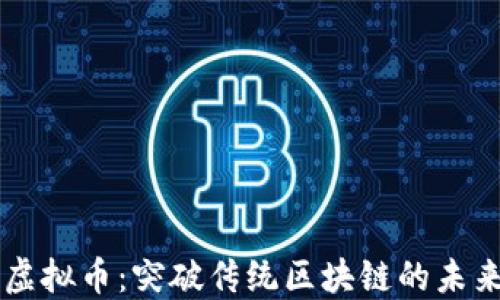 
IOTA虚拟币：突破传统区块链的未来之路