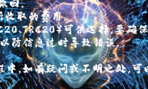 提币过程可能因不同平台而异，但一般来说，从OEX交易所提币到TPWallet的流程可以按照以下步骤进行。请注意，具体操作可能会随时有所变化，建议在操作前查看最新的官方指导。

### 提币步骤

第一步：登录OEX账号
首先，访问OEX官网并使用您的账号和密码登录。确保您的账户已经通过身份验证。

第二步：找到提币功能
在登录后，通常在用户中心或钱包管理中可以找到“提币”或“提现”选项。点击进入提币页面。

第三步：选择提币币种
在提币页面，选择您希望提取的数字货币，比如USDT、BTC等。如果您在TPWallet中已经创建了相应币种的钱包，那么可以继续。

第四步：输入TPWallet地址
打开您的TPWallet，找到您希望接收币种的钱包地址。复制该地址，并在OEX的提币页面中粘贴。这一步非常重要，确保地址完全正确，否则可能会导致资金损失。

第五步：输入提币数量
在指定的栏目填入您想要提取的数量。在这里，OEX可能会显示相关的手续费和最小提币限额，请务必仔细阅读。

第六步：确认提币信息
在您完成所有信息的填写后，OEX会提示您确认提币信息。这通常包括提币地址、数量和手续费等，仔细核对无误后，点击确认。

第七步：完成二次验证
为了保障您的账户安全，OEX可能会要求您进行二次验证。这通常是通过邮箱或手机验证码完成。输入正确的验证码后，您的提币请求将会被处理。

第八步：等待提币处理
提币请求提交后，您需要耐心等待。根据网络拥堵程度和OEX的处理速度，提币时间可能会有所不同。在这段时间里，您可以通过OEX的提币记录查询状态。

第九步：查看TPWallet入账情况
一旦提币完成，您可以打开TPWallet查看是否到账。通常情况下，到账时间会在几分钟到数小时不等，根据区块链的确认速度。

### 注意事项
- **地址核对**：提币时一定要仔细核对TPWallet地址，因为数字货币无法撤回。
- **手续费**：不同币种的提币手续费可能不同，在提币之前务必注意OEX所收取的费用。
- **链选择**：确保在提币时选择正确的区块链。例如，USDT有多个链（如ERC20、TRC20）可供选择，要确保您的TPWallet支持您选择的链。
- **更新信息**：在进行提币前，务必确认OEX和TPWallet的最新操作指南，以防信息过时导致错误。

通过上述步骤，您应该能够顺利将数字货币从OEX提取到TPWallet。在此过程中，如有疑问或不明之处，可以随时参考OEX和TPWallet的官方支持信息来获取帮助。