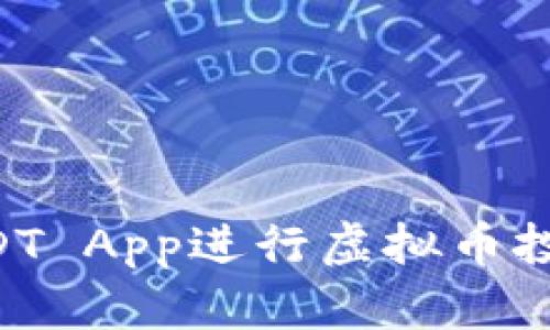 如何利用USDT App进行虚拟币投资：新手指南