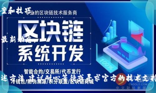 看起来您在使用TPWallet打开薄饼（BEP20）时遇到了黑屏的问题。这个问题可能与软件或网络连接有关，也可能与其他因素有关。下面，我将为您提供一些可能的解决方案。

### 解决TPWallet黑屏问题的步骤

1. 检查网络连接
确保您的设备连接到稳定的互联网。网络不畅可能导致TPWallet无法正常加载。您可以尝试切换到其他网络，例如使用手机热点，看看问题是否依旧。

2. 更新应用程序
确保您的TPWallet应用程序是最新版本。开发者会定期推出更新，修复已知的问题和漏洞。前往应用商店检查是否有可用更新，并及时升级。

3. 清除缓存和数据
有时，缓存和数据的积累会导致应用程序出现故障。您可以通过以下步骤清除TPWallet的缓存：进入设备的“设置”“应用程序”寻找TPWallet点击“存储”选择“清除缓存”。如果问题仍然存在，可以尝试“清除数据”，不过请注意，这可能会删除应用内的部分信息。

4. 重新安装应用程序
如果上述步骤没有解决问题，您可以考虑卸载TPWallet并重新安装。这通常能解决很多由于安装不完整或文件损坏而导致的问题。

5. 检查设备兼容性
确保您的设备符合TPWallet的最低系统要求。如果您的设备较旧，可能会导致应用运行不稳定。

6. 联系客服支持
如果经过以上步骤仍未解决，建议您联系TPWallet的客服支持。提供详细的故障描述和您的设备信息，以帮助他们更好地为您提供支持。

### 其他建议

避免使用VPN
有时，使用VPN可能会干扰到TPWallet的正常运行。尝试在没有VPN的情况下使用该应用程序。

查看社交媒体和论坛
访问互联网论坛和社交媒体平台，查看其他用户是否遇到类似的问题。这些地方常常能提供实用的解决方案和技巧。

关注官方公告
TPWallet可能会在官方网站或社交媒体上发布关于系统维护或故障的公告。定期查看这些信息，以便了解最新动态。

### 结尾

TPWallet的黑屏问题虽然令人沮丧，但大多数情况下可以通过简单的操作解决。如果您已经尝试了所有上述方法，建议耐心等待或寻求官方的技术支持。希望您能尽快恢复正常使用，继续享受加密货币的乐趣！