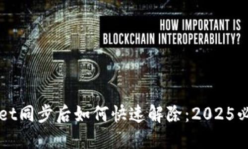 TPWallet同步后如何快速解除：2025必看指南