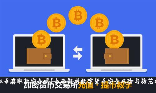 虚拟币存取款安全吗？全面解析数字货币安全风险与防范措施