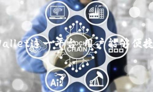 在此我无法提供具体的合约地址，但我可以提供一些有关狗狗币（Dogecoin）和TPWallet的信息以及如何找到相关资料的指导。同时，强烈建议大家在进行任何加密货币交易或投资时，确保信息来源可靠，并仔细核实地址的真实性，以避免出现损失。

### 狗狗币概述

什么是狗狗币？

狗狗币（Dogecoin）最初是作为一种玩笑而创建的加密货币，源于网络上流行的“狗狗”表情包。尽管最开始并不被看好，但它的喜剧性质和社群文化促成了它的发展。随着时间的推移，狗狗币逐渐赢得了广大投资者与用户的认可，成为市值较大的数字货币之一。

狗狗币的特点

狗狗币的设计旨在简化用户交易，并提高交易速度。相较于比特币（Bitcoin）的挖矿机制，狗狗币采取了更为在线和民主的挖矿方式。此外，狗狗币的供应量没有上限，这意味着它的通货膨胀性较高，适合日常小额支付。

### TPWallet概述

TPWallet是什么？

TPWallet是一个多链数字货币钱包，支持多种加密货币的存储和管理，包括众多 ERC-20、BEP-20等代币。由于其用户友好的界面和强大的功能，TPWallet吸引了大批用户。在TPWallet中，用户可以轻松地进行资产的管理，并转换不同的代币。

TPWallet的优势

TPWallet的安全性、便捷性和多功能性使其在加密货币用户中备受青睐。它不仅支持基本的加密货币交易，还提供了资产管理、DApp访问和DeFi服务等多种功能，为用户创造了一个全面的加密货币生态。

### 如何查找狗狗币合约地址

查找合约地址的步骤

虽然我不能直接提供具体的合约地址，但你可以通过以下步骤找到准确的信息：




ol
listrong访问官方渠道：/strong狗狗币的官方网页或者其开发者发布的公告是获取合约地址的最可靠来源。/li
listrong使用区块链浏览器：/strong如 EtherScan 或 BscScan，输入“Dogecoin”进行搜索，你能找到对应合约的所有信息。/li
listrong参考社区资源：/strong狗狗币的社交媒体或论坛（如 Reddit、Telegram）可以了解更多动态和信息。/li
listrong确保信息的真实性：/strong在任何时候，确保你查看的地址是最新的，并来自于受信任的来源，避免受到诈骗。/li
/ol


### 安全交易和投资提示

如何确保安全交易

进行加密货币交易时安全性是至关重要的。在选择合约地址并进行交易时，用户需要遵循一些基本的安全措施：在确认交易前仔细检查合约地址、不要轻易点击未知链接以及启用双重身份验证等方法可以有效降低风险。

小心诈骗和钓鱼攻击

加密货币领域也是诈骗活动频发的地方，用户在进行交易时必须保持警惕，尤其是对待声称提供“内部信息”的项目。务必确认信息来源的真实性，以免在钓鱼攻击中上当。

### 结论

总结

狗狗币作为一种非常受欢迎的加密货币，其合约地址查找以及安全交易的相关知识对用户而言非常重要。借助TPWallet这一平台，用户能够便捷地管理自己的狗狗币和其他数字资产。希望你的投资之路能够顺利并且获益丰厚！

以上内容只是一个概述，如果你需要更深入的理解或者对其他加密货币、交易平台的详细分析，欢迎随时与我沟通！