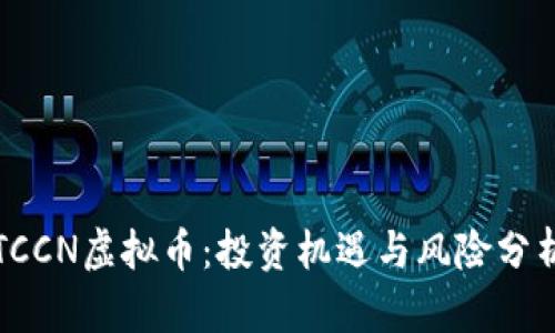 TCCN虚拟币：投资机遇与风险分析