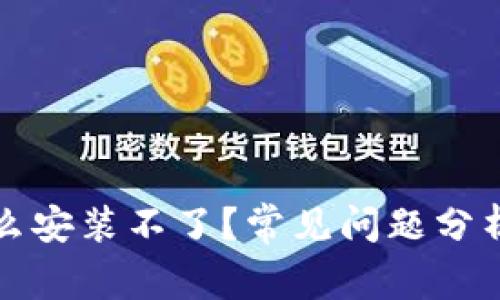 TP钱包为什么安装不了？常见问题分析与解决方案