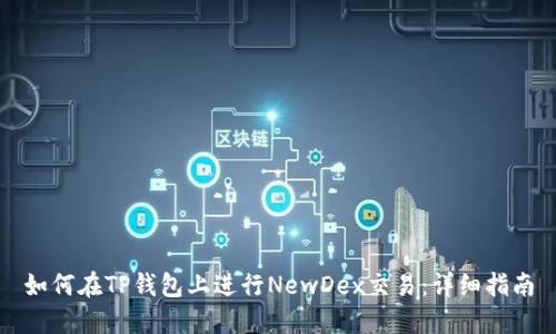 如何在TP钱包上进行NewDex交易：详细指南