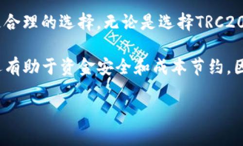   “t p钱包的USDT是TRC20吗？深度解析各种USDT类型” / 

 guanjianci t p钱包, USDT, TRC20, 数字货币 /guanjianci 

引言
随着数字货币的普及，各种钱包和交易平台逐渐成为人们日常生活的一部分。其中，t p钱包的使用频率不断上升，然而许多用户在使用时常常有一个疑问：“t p钱包的USDT是TRC20吗？”在这一篇文章中，我们将深入探讨这个问题，帮助每位读者更好地理解USDT的类型及其在t p钱包中的应用。

深入理解USDT
USDT（Tether）是一种稳定币，其价值与美元挂钩，旨在为加密货币市场提供相对稳定的价值基础。USDT有多种类型，包括但不限于ERC20、TRC20和OMNI等，每一种都相应地依托于不同的区块链技术。

那么，为什么USDT有这么多不同的类型呢？这其实与区块链技术的多样性息息相关。每种区块链都有自己的特点和优势，对于用户而言，不同的选择意味着不同的交易费用、速度及安全性。想必大家都希望自己的资金能够在安全、快速的环境中流通，对吧？

什么是TRC20 USDT？
TRC20是基于波场（TRON）区块链的一种代币标准，与以太坊的ERC20类似。TRC20 USDT的出现，使得用户在交易时可以享受到更低的交易费用及更快的确认速度。这也是为什么越来越多的人选择TRC20 USDT进行资金转移。

在TRC20标准下，USDT能够以极高的效率处理大量交易。这种高效能得益于波场的共识机制和区块链架构。而恰恰是因为这些特性，TRC20 USDT在用户间逐渐获得了流行。你是不是也期待能够以更低的成本进行交易呢？

t p钱包中的USDT类型
t p钱包作为一种广受欢迎的数字货币钱包，支持多种类型的加密资产，包括USDT。然而，这是否意味着所有的USDT都采用TRC20标准呢？这里需要详细了解一下。

根据t p钱包的官方说明，t p钱包确实支持TRC20 USDT，但也同样支持其他类型的USDT，比如ERC20。这样的设计无疑给用户提供了更大的灵活性，让你可以根据自身需求进行选择。假如你想要以太坊网络的USDT，那么使用ERC20可能会更合适，而如果你偏向于波场网络，则可以选择TRC20。

选择USDT类型的因素
那么，用户在选择TRC20 USDT还是ERC20 USDT时，应该考虑哪些因素呢？首先是网络交易费用，TRC20通常较便宜。其次是交易速度，TRC20在转账确认速度上也更具优势。最后，还要考虑所用交易所或平台是否支持你选择的USDT类型。

在这些因素中，是否有一个因素是在每个人心中占据了重要地位？例如，交易费用可能是决定用户选择哪个USDT的最重要原因。而在数字货币的世界中，这个问题似乎显得尤为重要，因为高昂的交易费用不仅降低了投资回报，还可能成为用户参与数字货币市场的绊脚石。

TRC20与ERC20的优缺点对比
h4TRC20 USDT的优势/h4
1. strong低交易费用/strong：由于波场网络的高效性，TRC20 USDT的交易费用相对较低。
2. strong较快的转账确认时间/strong：用户在进行转账时，TRC20 USDT的确认时间更短，给了用户更流畅的体验。

h4TRC20 USDT的劣势/h4
1. strong相对较少的支持平台/strong：部分交易所和平台对TRC20的支持可能不如ERC20广泛。
2. strong安全性问题/strong：尽管波场网络相对安全，但与以太坊相比，某些用户可能对其安全性持保留态度。

h4ERC20 USDT的优势/h4
1. strong广泛的市场支持/strong：大多数主流交易所和钱包都三星EREC20标准，这意味着你会容易找到相关的交易平台。
2. strong较为成熟的技术和社区/strong：以太坊网络有着更为成熟的技术生态，这为用户提供了更高的安全保障。

h4ERC20 USDT的劣势/h4
1. strong较高的交易费用/strong：由于以太坊网络的拥堵，ERC20的交易费用常常处于高位。
2. strong较慢的转账速度/strong：在网络繁忙的时候，ERC20的转账确认速度可能会受到影响。

如何在t p钱包中选择USDT类型
在使用t p钱包时，用户可以很方便地选择所需要的USDT类型。具体步骤如下：
ol
li打开t p钱包应用。/li
li导航到“资产”页面。/li
li选择“添加资产”，然后选择USDT。/li
li在USDT的选项中，你将看到TRC20和ERC20的选择，点击你需要的类型即可。/li
/ol

你是不是觉得这个过程很简单呢？然而，不要忘记在选择之前仔细考虑你的需求，这样才能确保自己的选择就是最优的。

总结
在t p钱包中，USDT的类型选择是用户在进行数字货币交易的重要一步。了解USDT的种类和在t p钱包中的应用，可以帮助你做出更合理的选择。无论是选择TRC20还是ERC20，都需要根据交易费用、速度和自身使用平台的支持情况等因素进行综合考虑。

在数字货币日益普及的今天，每一个小的决策都可能影响你的投资回报。换句话说，选择适合你的USDT类型不仅能提升交易效率，还有助于资金安全和成本节约。因此，选择适合的USDT类型至关重要，你准备好为你的数字货币交易做出明智的选择了吗？

希望通过这篇文章，能够帮助更多用户解开t p钱包中USDT的类型之谜，助你在数字货币的旅程上少走一些弯路。