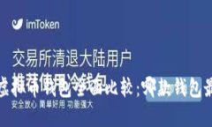 2023年虚拟币钱包全面比较：哪款钱包最适合你？