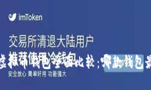2023年虚拟币钱包全面比较：哪款钱包最适合你？
