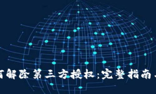 TP钱包如何解除第三方授权：完整指南与实用技巧