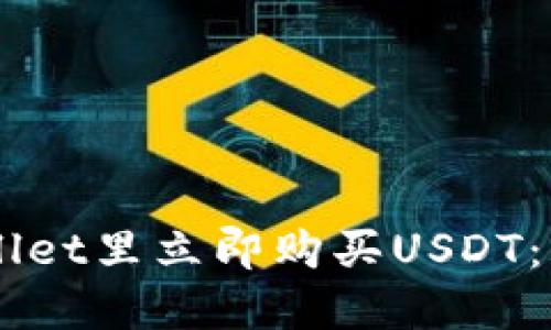 如何在TP Wallet里立即购买USDT：2025必看指南
