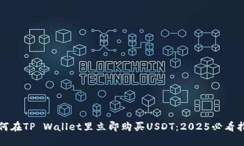 如何在TP Wallet里立即购买USDT：2025必看指南