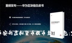 如何将币安的虚拟货币提币至TP钱包：完整指南