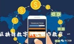 立即掌握区块链数字钱包制作教程 - 2025必看