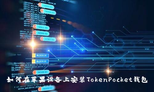 如何在苹果设备上安装TokenPocket钱包