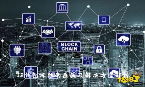 TP钱包冻结的原因及解决方案解析