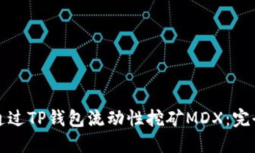 如何通过TP钱包流动性挖矿MDX：完全指南