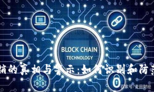 盛大虚拟币传销的真相与警示：如何识别和防范虚拟货币骗局