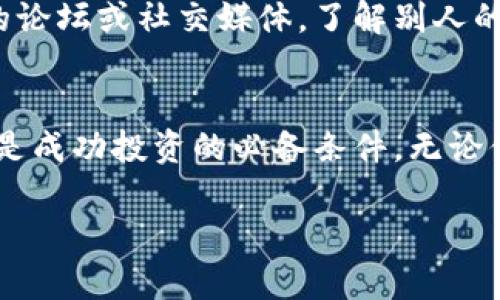 tiaoti探索虚拟币国际交易平台：2023年最佳选择与实用指南/tiaoti
虚拟币, 国际交易平台, 加密货币, 投资建议/guanjianci

引言：虚拟币的崛起与投资机会
在过去的十年里，虚拟币已然从一个小众圈子的玩物，转变为全球投资市场的一部分。无论你是新手还是拥有丰富投资经验的老手，了解虚拟币国际交易平台的运用，无疑是你投资策略中不可忽视的一环。在如今这个信息泛滥的时代，如何从众多平台中选择一个适合自己的，显得愈发重要。

什么是虚拟币国际交易平台？
虚拟币国际交易平台是指一个允许用户买卖各种加密货币（如比特币、以太坊及其他 altcoins）的在线平台。这些平台为用户提供了一系列服务，包括但不限于交易、存储和管理虚拟货币。想象一下，没有这些平台，我们该如何交易这些数字资产呢？

选择虚拟币交易平台时需要考虑的因素
在选择一个合适的虚拟币国际交易平台时，你需要注意以下几点：
ul
    listrong安全性：/strong交易平台必须具备严格的安全保障措施，以确保用户资产的安全。/li
    listrong用户体验：/strong平台设计是否友好？用户是否能方便地完成交易？/li
    listrong费用：/strong不同平台的交易费用和提现费用差异较大，选择时要谨慎。/li
    listrong支持的币种：/strong你是否希望交易特定的虚拟币？选择支持这些币种的平台至关重要。/li
/ul

2023年最佳虚拟币交易平台推荐
在广大的国际市场中，有几个虚拟币交易平台因其卓越的服务而受到用户推崇。这里我们为您推荐： 

ul
    listrongBinance：/strong作为全球最大的交易所之一，Binance不仅提供丰富的币种选择，而且其交易费用相对较低，界面友好，适合各类投资者。/li
    listrongCoinbase：/strong如果你是初学者，Coinbase或许是一个不错的选择。它操作简便，适合没有太多技术背景的用户。而且，Coinbase还提供教育资料帮助用户更好地理解加密货币。/li
    listrongKraken：/strong以其强大的安全性和多样的交易选项而闻名，Kraken则吸引了不少重视安全的用户。/li
    listrongCCS：/strong具有全球化服务能力的CCS交易平台，支持众多国家货币，可以为国内用户提供更便捷的交易体验。/li
/ul

了解虚拟币的基本概念
在深入了解交易平台之前，了解虚拟币的基本概念是非常必要的。你知道虚拟币是如何运作的吗？它们的价值又是如何形成的呢？虚拟币是基于区块链技术的一种数字资产。每一笔交易都被记录在一个公开的账本中，任何人都可以查看。其反对中心化、追求匿名性的特点，使其在一些国家受到青睐，而在另一些国家则面临法律挑战。

投资虚拟币的风险与收益
正如所有投资一样，虚拟币也不是百分之百安全的。你有没有想过，虚拟币的高度波动性意味着什么吗？其价格可能在几小时内大幅波动，这无疑是风险与机会并存。但与此同时，那些能准确把握时机的投资者，也可能获得巨额投资回报。

避免常见的投资陷阱
对于虚拟币投资者而言，陷阱无处不在。例如，许多初学者可能会被假新闻或谣言所迷惑，从而做出错误决策。那么，如何避免这些陷阱呢？一定要依赖可靠的信息源，并进行深入研究。

用户的参与感与市场的动态
用户在投资过程中，常常忽视了自己的参与感。一方面，了解市场动态是必要的，但另一方面，与其他投资者的交流同样重要。你是否定期参与加密货币的论坛或社交媒体，了解别人的观点和经验？通过这种方式，你不仅能够获得前瞻性的市场信息，还能增强自己的判断能力。

总结与未来展望
总的来说，虚拟币国际交易平台为投资者提供了丰富的选择和机会。然而，作为一名投资者，始终保持警惕，了解市场动态，选择合适的交易平台。这些都是成功投资的必备条件。无论你是打算长期持有，还是频繁交易，掌握这些知识都能帮助你在这一领域走得更远。 

那么，你准备好在虚拟币的世界中展开投资旅程了吗？希望本文的分析与解读能够帮助你找到理想的交易平台，开启属于你的加密货币之旅！ 