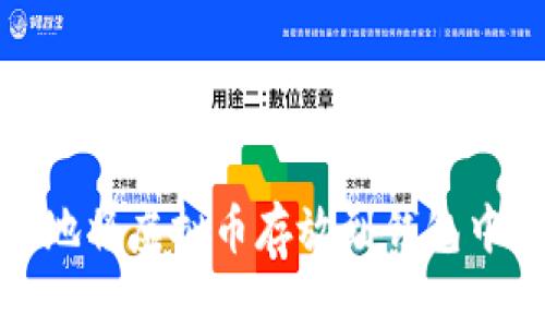 2025必看：如何安全地将虚拟币存放到钱包中？立即了解保险指南！