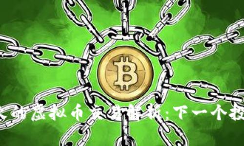 2023年9月最火的虚拟币交易解析：下一个投资机会在哪里？